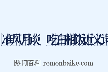 准风月谈·吃白相饭近义词是什么意思的图片